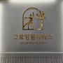 광명시 소하동 '그로잉 필라테스' 이미지월 아크릴 스카시