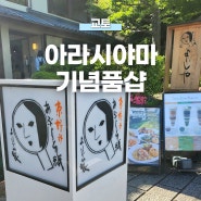 교토 아라시야마 코스 기념품 쇼핑 추천 | 요지야, 미피 사쿠라 키친, 리락쿠마 카페