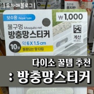 다이소 꿀템 추천 : 창문 물구멍 방충망스티커