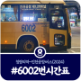 공항버스 6002번 시간표, 청량리역에서 출발하는 6002번 버스시간표(2024)