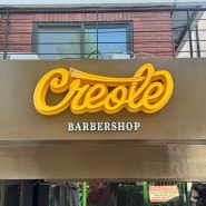 바버샵 간판- Creole Barber Shop