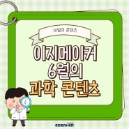 이지메이커 6월의 과학콘텐츠_식물의 증산 작용 알아보기