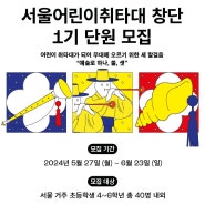 [유관기관 소식] 서울문화재단, ‘서울어린이취타대’ 1기 단원 모집⭐