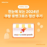 한눈에 보는 2024년 쿠팡 로켓그로스 정산 주기