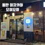 2동탄 목동 이자카야 요이요이 신상술집 바지락술찜 쿠시카츠 맛집