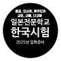 일본 전문학교 유학비자 준비하기 (25년 입학시험 및 신청접수중)