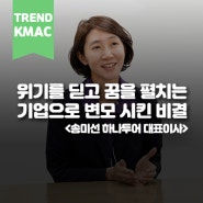 위기를 딛고 꿈을 펼치는 기업으로 변모 시킨 비결 <송미선 하나투어 대표이사> ㅣ한국능률협회컨설팅·KMAC