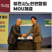 [이천시노인연합회 MOU 체결] 고품질의 식사를 제공하는 사랑과선행의 위탁급식