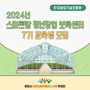 [당진시 신활력 추진단] 2024년 스마트팜 청년창업 보육센터 7기 교육생 모집 공고