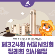 제324회 서울시의회 정례회 의사일정 [2024. 6. 10.(월)~6. 28.(금) 19일간]