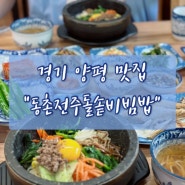 경기 양평군 돌솥비빔밥 맛집 “동촌전주돌솥비빔밥” 내돈내산 후기