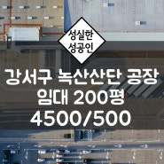 부산 강서구 녹산산단 200평 임대공장 / 호이스트다수 부산신항인접