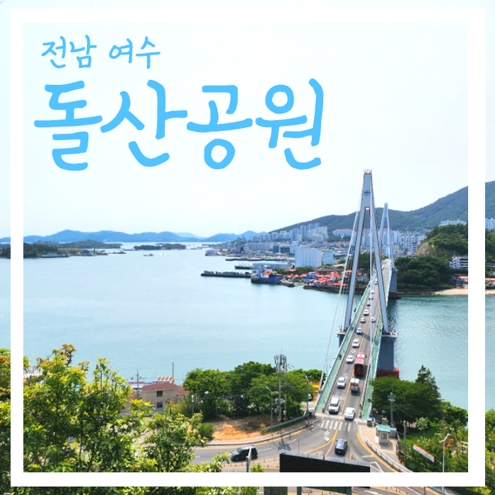 돌산대교가 한 눈에 보이는 '돌산공원' 다녀온 후기(여수 나들이 스팟, 가볼만한 곳) : 네이버 블로그