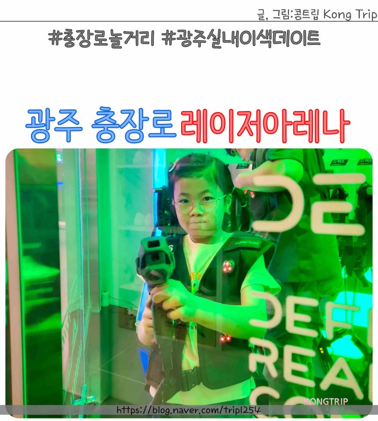 광주 충장로 놀거리 실내이색데이트 레이저아레나 : 네이버 블로그