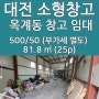대전 소형 창고 임대 옥계동 근린생활시설