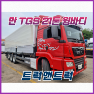 중고화물차매매 만트럭 TGS 21톤 원쓰리윙바디 후축조향가능