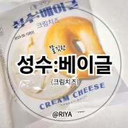쫄깃한 성수베이글 크림치즈 맛 솔직후기