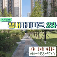 별내아이파크2차 매매 전세 월세 최신매물정보