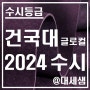 건국대학교 글로컬캠퍼스 / 2024학년도 / 수시등급 결과분석