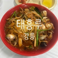 강릉맛집 태흥루 중국집 해장짬뽕 현지인 맛집