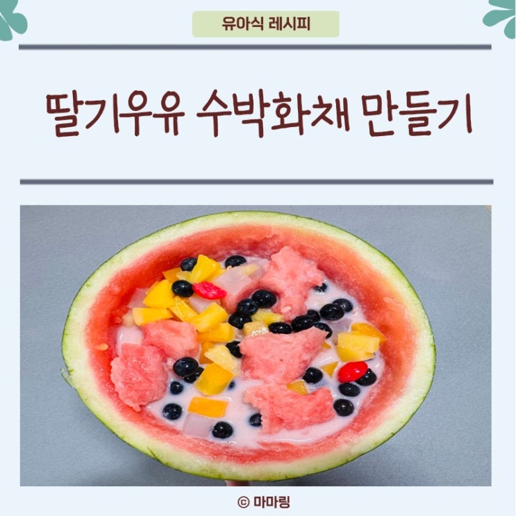 아이용 수박화채 만드는 법 사이다 없이 딸기우유로 만들기 : 네이버 블로그