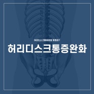 허리디스크통증완화 방법은?