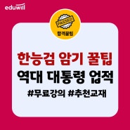 한능검 빈출 문제 암기 꿀팁!✍｜역대 대통령 업적 모음