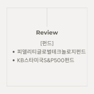 [리뷰] 미국 관련 펀드 - 피델리티 글로벌테크놀로지 펀드, KB스타 미국 S&P 500인덱스 펀드