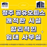 청주 공유오피스 쾌적한 시설 합리적인 임대 사무실