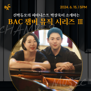 신박듀오의 피아니스트 박상욱이 소개하는 'BAC 챔버 뮤직 시리즈 Ⅲ'