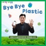 바이바이플라스틱(Bye Bye Plastic) 챌린지 참여