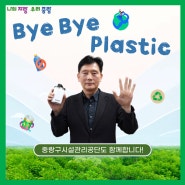 바이바이플라스틱(Bye Bye Plastic) 챌린지 참여