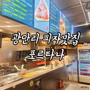 부산 광안리 광안대교뷰 맥주안주 피자맛집 포르타나 광안리점