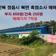 [210] 전북 정읍시 북면 흑염소사 매매/7억원