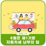 6월은 자동차세 납부의 달입니다.