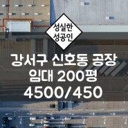 부산 강서구 신호동 200평 임대 단독공장
