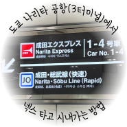 나리타 공항 3터미널에서 도쿄 시내 가는 방법: 넥스(나리타 익스프레스)