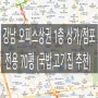 강남 오피스상권 고기집,국밥 1층 상가/점포 임대