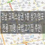 강남 오피스상권 고기집,국밥 1층 상가/점포 임대