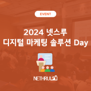 2024년 넷스루 '실시간 고객 여정기반 마케팅' 세미나 개최!