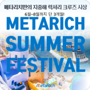 [메타리치]시그널사업단 뜨거운 여름 보험설계사를 위한 축제!! SUMMER FESTIVAL!!