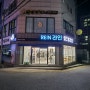 헬로워시24 라인빨래방 주안동 셀프빨래방 더월드점 다녀왔어요