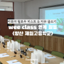 위클래스 연계 외부 활동 - 양산 제일 고등학교 { 아로마 필로우 미스트 & 치유 글쓰기 }