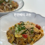 과천맛집ㅣ몬안베띠ㅣ자꾸 생각나는 베트남 음식 ㅣ로제볶음면 강추