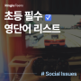 초등영어 기초 단어| 게임은 무조건 나쁜 걸까? 🎮