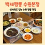 수원 장안구 맛집 백세 짬뽕 수원본점 주차 널널하고 삼계탕도 맛있어