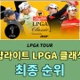 샵라이트 LPGA 클래식 최종순위 - 리네아 스트롬 역전우승, 상금분배표 정보