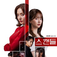 KBS 2TV 일일드라마 스캔들