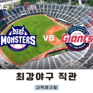 최강야구 vs 롯데 사직야구장 직관 (좌석 가격 / 입장 시간 / 주의사항 / 먹거리 / 굿즈)