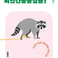 안녕하세요, 비인간동물님들! - 남종영